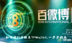 如何将Pi币提至TPWallet：一步步指南