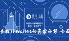 如何查找TPWallet的真实余额：全面指南