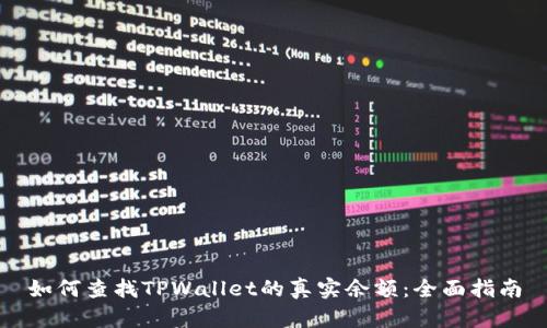 如何查找TPWallet的真实余额：全面指南