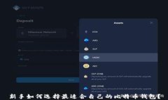 新手如何选择最适合自己的比特币钱包