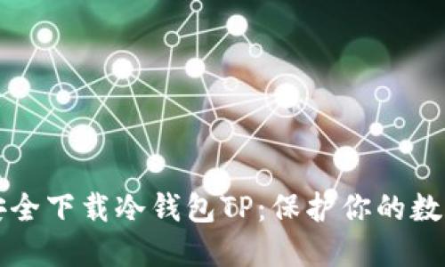 如何安全下载冷钱包TP：保护你的数字资产