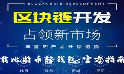 如何安全下载比特币轻钱包：官方指南与实用技巧