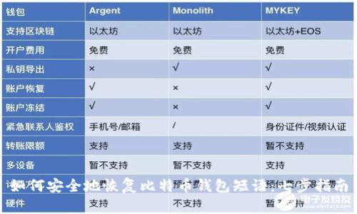 如何安全地恢复比特币钱包短语：七步指南