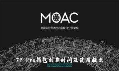 TP Pro钱包到期时间及使用提示