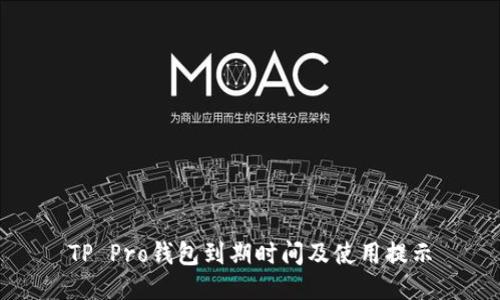 TP Pro钱包到期时间及使用提示