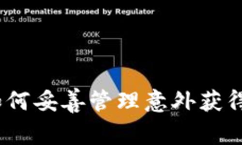 TPWallet：如何妥善管理意外获得的15万代币
