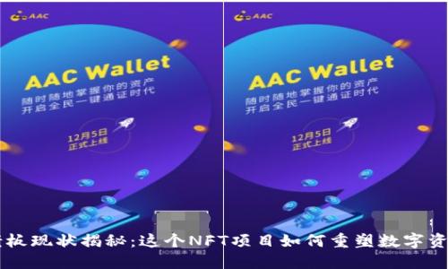 TPWallet老板现状揭秘：这个NFT项目如何重塑数字资产交易格局