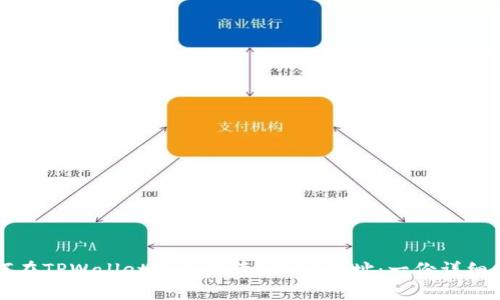 如何在TPWallet中正确填写EOS地址：一份详细指南