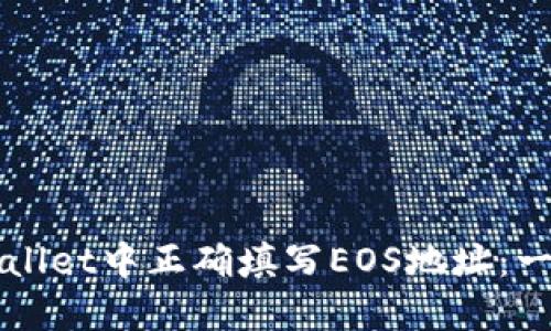 如何在TPWallet中正确填写EOS地址：一份详细指南