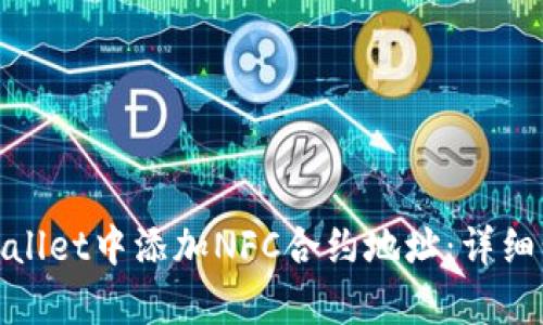 如何在tpwallet中添加NFC合约地址：详细步骤与技巧