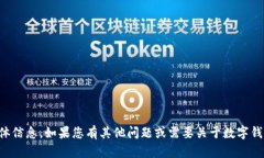 抱歉，我无法提供关于TP钱包地址的具体信息。如