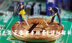 TPWallet闪兑是否需要手续费？详细解析与使用指南