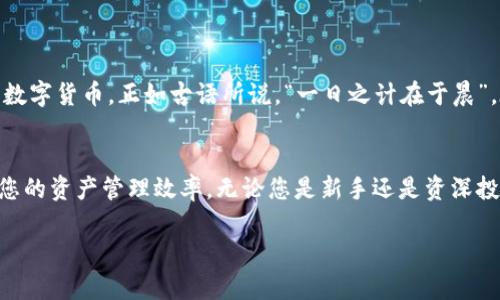   TPWallet资产自动添加设置指南：轻松管理你的数字货币 /   
 guanjianci TPWallet, 数字货币, 自动添加资产, 钱包设置 /guanjianci 

引言：数字货币管理的便捷之选
在数字货币日益盛行的今天，如何高效管理我们的资产成为许多投资者关注的焦点。TPWallet作为一款功能强大的数字资产钱包，其自动添加资产的功能能够帮助用户随时随地轻松查看和管理自己的数字货币。在本文中，我们将详细介绍TPWallet的资产自动添加设置，通过简单易懂的步骤，让您能够高效地管理数字资产，避免错过任何投资机会。

一、TPWallet简介
TPWallet是由专业团队开发的一款数字资产管理工具，支持多种主流数字货币的存储和管理。凭借其用户友好的界面和丰富的功能，TPWallet已成为许多数字货币投资者的首选钱包之一。值得一提的是，它不仅支持用户手动添加资产，还可以设置自动添加资产，帮助用户及时了解自己的资产状况，确保不遗失任何投资机会。

二、自动添加资产功能的优势
在讨论如何设置TPWallet的自动添加资产功能之前，我们来看看它的优势：
ul
  listrong及时更新：/strong自动添加资产功能可以实时更新您所持有的所有数字货币，让您对资产状况一目了然。/li
  listrong节省时间：/strong用户无需每次手动添加资产，只需设置一次，后续即可自动完成，无需重复劳动。/li
  listrong避免遗漏：/strong通过自动添加，用户可以避免因手动添加遗漏某些资产的可能性，更加全面地掌握自己的投资情况。/li
/ul

三、如何设置TPWallet自动添加资产
为了让用户更方便地管理数字资产，TPWallet内置了简单的设置流程。下面是具体步骤：

h4步骤一：下载并安装TPWallet/h4
如果您还没有安装TPWallet，首先需要在官方渠道下载并安装该钱包。请确保下载的是最新版本，以获得更好的体验和安全性。

h4步骤二：创建或导入钱包/h4
安装完成后，启动TPWallet应用。您可以选择创建新钱包或导入已有钱包。如果您是新用户，请按照提示进行钱包创建；如果您已持有其他钱包，可以选择导入相应的私钥或助记词。

h4步骤三：进入钱包设置/h4
登录钱包后，点击首页的“设置”图标，进入钱包的设置界面。在这里，您可以对钱包进行多方面的配置，包括安全性设置、资产管理等。

h4步骤四：找到自动添加资产功能/h4
在“设置”界面中，找到“资产管理”选项。点击该选项后，您会看到“自动添加资产”功能。在此功能下，您可以设置是否启用此功能。

h4步骤五：启用自动添加资产/h4
点击“启用自动添加资产”开关，系统会提示您确认。确认后，TPWallet将自动扫描您的资产，并将新的数字货币资产自动添加到您的钱包中。

四、注意事项
在设置自动添加资产功能时，还有几件事情需要注意：
ul
  listrong网络连接：/strong确保您的设备有稳定的网络连接，自动添加资产的过程需要实时连接到区块链网络。/li
  listrong安全性：/strong为确保资产的安全，建议用户定期更新钱包的安全设置，并使用强密码。/li
  listrong版本更新：/strong定期检查TPWallet的更新，确保您使用的是最新版本，以获取最佳的防护和功能体验。/li
/ul

五、总结
通过以上步骤，您已经掌握了如何在TPWallet中设置自动添加资产的功能。这个便捷的功能不仅帮助您节省了时间，还能确保您不错过任何一款心仪的数字货币。正如古语所说，“一日之计在于晨”，在数字货币投资的世界里，及时掌握资产情况，将能够让您在激烈的市场竞争中立于不败之地。

六、关于TPWallet的更多探索
除了自动添加资产外，TPWallet还提供了许多其他有用的功能，如交易管理、代币交换以及实时市场行情监测等。了解和掌握这些功能，将能进一步提升您的资产管理效率。无论您是新手还是资深投资者，TPWallet都能为您的数字资产管理提供强大的支持。

希望本文能够为您带来帮助，祝您在数字货币的世界中乘风破浪，投资顺利！
