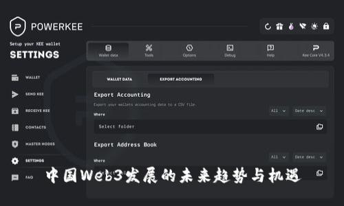 中国Web3发展的未来趋势与机遇