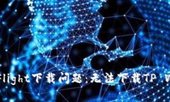 ### 解密TestFlight下载问题：无法下载