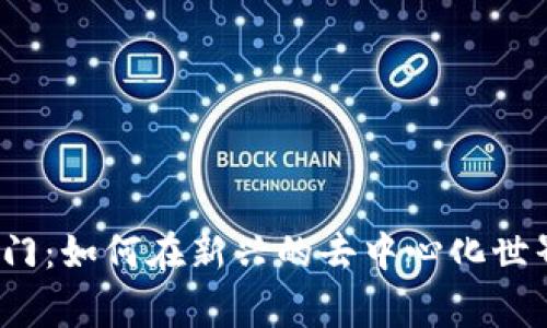 Web3投资入门：如何在新兴的去中心化世界中赢得优势