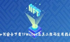 如何安全下载TPWallet及其二维码使用指