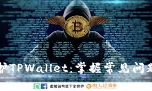 如何高效维护TPWallet：掌握常见问题与解决方案