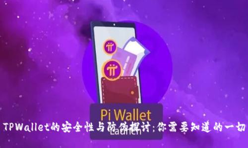 TPWallet的安全性与防伪探讨：你需要知道的一切