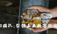 谷歌组建Web3团队：引领未来数字经济