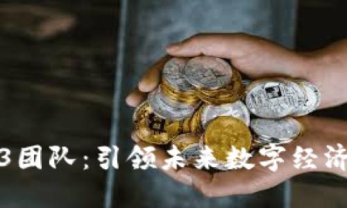 谷歌组建Web3团队：引领未来数字经济的探索与创新