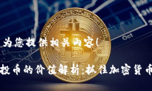 没问题，我来为您提供相关内容！

TPWallet空投币的价值解析：抓住加密货币时代的机遇