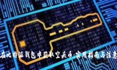 如何在比特派钱包中获取空头币：实用