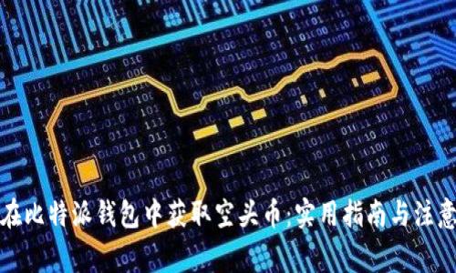 如何在比特派钱包中获取空头币：实用指南与注意事项