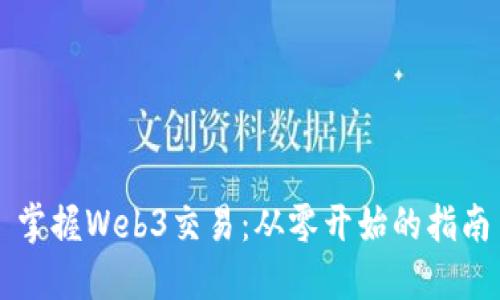 掌握Web3交易：从零开始的指南