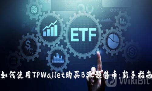 如何使用TPWallet购买BSC预售币：新手指南