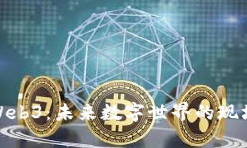 探索香港Web3：未来数字世界的现场直播之旅