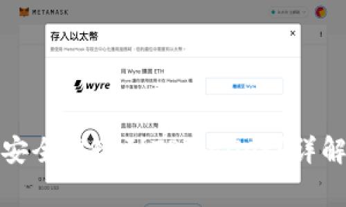 如何将欧易屎币安全提现到TPWallet？详解步骤与注意事项