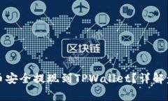 如何将欧易屎币安全提现到TPWallet？详