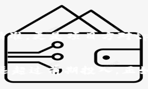 bh2tpwallet上架费用高吗？解读成本与价值的平衡/bh2
tpwallet, 上架费用, 数字钱包, 加密货币/guanjianci

一、引言：数字时代的选择
在如今数字化飞速发展的时代，越来越多的企业开始关注区块链技术和加密货币领域。其中，tpwallet作为一款颇具特色的数字钱包，不仅提供安全的资产存储，还为用户带来便捷的交易体验。然而，对于很多想要在tpwallet上架的项目方来说，上架费用一直是一个绕不开的话题。“上架费用高吗？”成为了不少人心中的疑问。本文将从多方面分析tpwallet的上架费用，并探讨其价值。

二、tpwallet的概述：通往数字资产的桥梁
tpwallet是一款以用户体验为核心的数字钱包，它支持多种加密资产的存储和交易，尤其适合新手用户及小型项目。这款钱包不仅具有直观的界面和便捷的操作，还有强大的安全保障机制。通过tpwallet，用户能够方便地进行资产管理，从而有效把握数字货币的投资机会。

三、上架费用解析：你需要了解的几点信息
关于tpwallet的上架费用，首先需要明确的是，不同的项目在上架时可能面临不同的成本。一般来说，上架费用主要包括以下几个方面：
ul
    listrong技术审核费用/strong：tpwallet需要对上架项目进行技术审核，以确保其合规性和安全性。这部分费用因项目复杂程度而异。/li
    listrong市场推广费用/strong：上架后，项目方通常需要进行一定的市场推广，以吸引用户关注和使用该钱包。这部分费用也需纳入预算之中。/li
    listrong维护费用/strong：一旦上架，项目还需要持续维护和更新，以保证用户的良好体验。/li
    listrong其他费用/strong：如法律合规咨询费用等，视项目实际情况而定。/li
/ul

四、上架费用是否合理？成本与收益分析
面对一定的上架费用，许多项目方会担心投资回报率的划算性。其实，费用的高低并不代表价值的高低。就像俗话说的，“一分价钱一分货”，tpwallet的品质和服务是值得投资的。从长远来看，通过tpwallet上架，项目方能够：
ul
    listrong获得用户信任/strong：作为一款成熟的数字钱包，tpwallet在市场上积累了良好的口碑。与之合作可以增强用户对项目的信任感。/li
    listrong拓展用户基础/strong：借助tpwallet的用户群体，项目方能够快速扩大用户基础，提升项目的知名度。/li
    listrong提升项目专业度/strong：随着市场对合规性和安全性的关注加剧，借助tpwallet的专业背景，项目能够进一步提升自身的市场竞争力。/li
/ul

五、如何降低上架成本？
尽管上架费用是不可避免的，但项目方可以采取一些策略来降低整体成本：
ul
    listrong合理规划预算/strong：在项目初期，预算规划至关重要，建议在上架前做好充分的财务估算。/li
    listrong选择合适的上架时机/strong：不同时期市场需求不同，选择一个合适的时间能有效提升用户关注度，降低市场推广费用。/li
    listrong寻求合作机会/strong：可以考虑与其他项目联合上架，分摊部分费用。/li
/ul

六、成功案例分享：从tpwallet解锁的成功故事
很多项目通过tpwallet实现了飞速发展。例如某知名项目在上架后，通过钱包的用户基础，迅速吸引了大量投资者，项目市值在短期内翻了好几番。这种成功的背后，不仅是成本控制的精准，更是项目方对tpwallet平台价值的深刻理解与把握。

七、总结：价值决定成本，长远发展更为重要
在考虑tpwallet的上架费用时，项目方应从长远规划出发行策略。虽然上架过程中可能面临一定的费用，但通过合理的成本控制和精确的市场策划，所带来的用户增长和市场反响将远远超过前期投入。正如“只问自由，何必在乎千金”，真正注重的是价值，而非短期的收益。希望本文能帮助到那些对tpwallet上架费用有疑问的朋友们，让你们在这个数字钱包的旅程中，开创属于自己的成功。