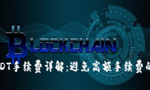 TPWallet转USDT手续费详解：避免高额手续费的最佳操作指南