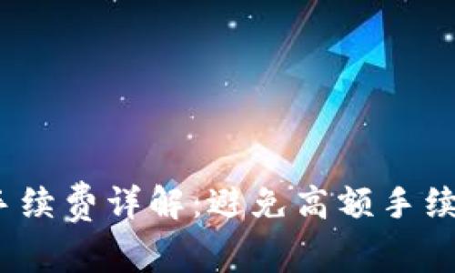 TPWallet转USDT手续费详解：避免高额手续费的最佳操作指南