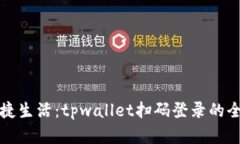体验便捷生活：tpwallet扫码登录的全面解析