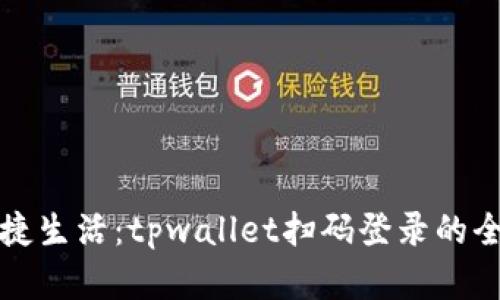 体验便捷生活：tpwallet扫码登录的全面解析