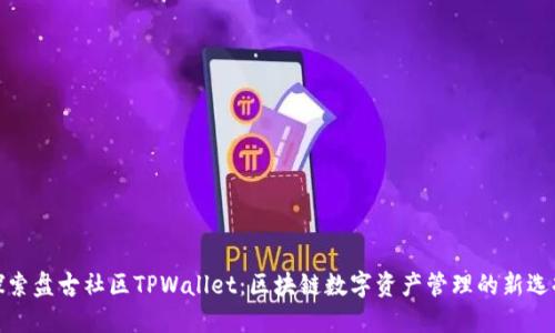 探索盘古社区TPWallet：区块链数字资产管理的新选择