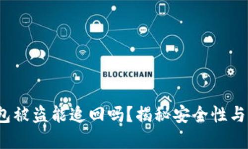 Web3钱包被盗能追回吗？揭秘安全性与防范策略
