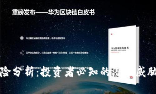 TPWallet风险分析：投资者必知的潜在威胁与应对策略