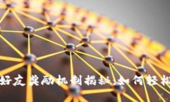 tpwallet推荐好友奖励机制揭秘：如何轻松赚取额外