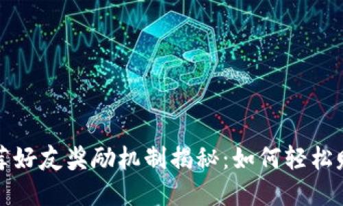 tpwallet推荐好友奖励机制揭秘：如何轻松赚取额外收益