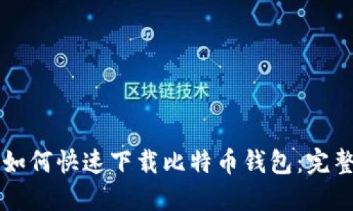 新手如何快速下载比特币钱包：完整指南