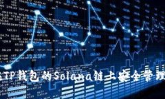 如何在TP钱包的Solana链上安全管理USD