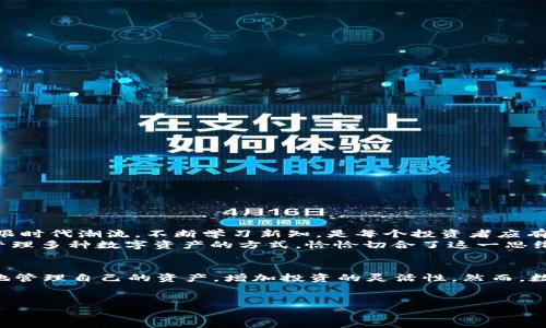   探索TPWallet连接的最佳交易所，您的数字资产管理 /   
 guanjianci TPWallet, 交易所, 数字资产, 连接  /guanjianci 

引言：数字资产时代的来临
随着区块链技术的迅猛发展，数字资产已经成为现代投资的重要一部分。无论是比特币、以太坊，还是近年来兴起的各类山寨币，投资者们都在寻求高效、安全的方式来管理和交易这些资产。在这个背景下，TPWallet作为一款多链数字钱包，受到了越来越多用户的青睐。不过，很多用户在使用TPWallet时会遇到一个重要问题：它可以连接哪些交易所呢？本文将帮助您探索TPWallet连接的最佳交易所，并为您的数字资产管理提供实用建议。

TPWallet是什么？
TPWallet是一款集中管理多种数字资产的钱包工具，支持多种区块链，提供安全、便捷的交易体验。通过TPWallet，用户不仅能够安全存储各种数字货币，还能便捷地进行交易，查看资产状况等。正如我们常说的“工欲善其事，必先利其器”，选择一个好用的钱包，对于投资者而言尤为重要。

TPWallet的核心特点
TPWallet之所以受到用户喜爱，主要得益于以下几点核心特点：
ul
    li多链支持：TPWallet支持多种主流区块链，能够兼容不同的数字资产。/li
    li安全性高：TPWallet采用多重安全机制，用户的私钥始终由用户自己控制，保障资产安全。/li
    li用户友好：界面简洁直观，适合新手用户快速上手。/li
    li交易便捷：用户可以直接在钱包内进行交易，无需频繁切换应用。/li
/ul

哪些交易所可以与TPWallet连接？
了解TPWallet的基本功能后，接下来我们要关注的是它可以连接的交易所。以下是一些与TPWallet兼容的主流交易所：

h41. Binance（币安）/h4
币安是全球最大的数字货币交易所之一，支持多种数字资产的交易。用户可以通过TPWallet与币安进行无缝连接，方便进行资产转移和交易。

h42. Huobi（火币）/h4
火币也是一个享誉全球的交易平台，TPWallet用户可以轻松地将资产转入火币进行交易，享受高流动性。

h43. OKEx（欧易）/h4
OKEx以其丰富的交易品种和强大的技术支持而受到投资者青睐，与TPWallet连接后，用户能够简单快捷地管理自己的资产。

h44. KuCoin（库币）/h4
库币在全球拥有大量用户，其独特的交易机制和丰富的代币种类，吸引了许多投资者。TPWallet与库币的连接，使得资产管理更加便利。

如何连接TPWallet和交易所？
虽然不同的交易所具体步骤可能会有所不同，但一般来说，连接TPWallet与交易所的过程可以总结为以下几步：
ol
    listrong下载并安装TPWallet：/strong首先，确保您在设备上安装了TPWallet，并完成基本的注册和设置。/li
    listrong创建钱包或导入已有钱包：/strong用户可以选择创建新钱包或导入已有钱包，按照提示完成设置。/li
    listrong选择交易所并获取API密钥：/strong在TPWallet中选择您希望连接的交易所，并申请API密钥，这通常可以在交易所的账户设置中找到。/li
    listrong在TPWallet中输入API密钥：/strong将获取的API密钥复制到TPWallet中，完成连接设置。/li
    listrong进行资产转入转出：/strong连接完成后，用户就可以方便地进行资产的转入和转出。/li
/ol

使用TPWallet的注意事项
虽然TPWallet为用户提供了便捷的资产管理服务，但在使用过程中，用户仍需注意以下几点：
ul
    listrong安全第一：/strong务必确保您的设备安全，避免在公共网络下进行交易，保持私钥的安全。/li
    listrong市场风险：/strong数字资产市场波动较大，投资时需谨慎，不要盲目跟风。/li
    listrong保持软件更新：/strong定期检查TPWallet的更新，确保您使用的是最新版本，以维护安全性。/li
/ul

本地化特色与文化关联
在这一数字资产的浪潮中，我们不妨想一想，如何将这些现代技术与我们传统文化相结合。正如“中国有句老话，‘一日之计在于晨’，在投资的世界里，早起的鸟儿才能找到虫子。”在数字资产领域，紧跟时代潮流，不断学习新知，是每个投资者应有的姿态。 
此外，西方有一句谚语“Don’t put all your eggs in one basket。”（不要把所有的鸡蛋放在一个篮子里），无论是投资还是使用数字钱包，分散风险永远是明智的选择。TPWallet为我们提供了管理多种数字资产的方式，恰恰切合了这一思维。

结论：明智选择，安全投资
在快速发展的数字资产时代，选择一个功能强大、安全可靠的钱包显得尤为重要。TPWallet凭借其多链支持和便捷的交易体验，成为了较为理想的选择。通过与主流交易所的连接，用户能够更高效地管理自己的资产，增加投资的灵活性。然而，数字资产投资也充满风险，用户必须保持谨慎，保持学习，才能真正在这个领域稳步前行。
无论您是新手还是老手，TPWallet都能为您提供一个安全、便捷的投资环境。希望通过本文的介绍，您能更加了解TPWallet及其连接的交易所，明智投资，实现财务自由！ 

以上内容仅为一个框架和大致思路，实际写作时可根据个人风格和重点进行扩展和调整。希望能对您有所帮助！