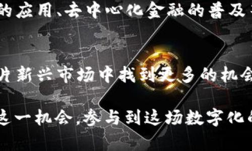揭秘TP钱包与Love币：数字资产管理的新选择
TP钱包, Love币, 数字资产, 加密货币/guanjianci

一、什么是TP钱包？
在数字货币蓬勃发展的今天，TP钱包作为一款便捷的数字资产管理工具，受到了越来越多用户的青睐。TP钱包不仅支持多种加密货币的存储与交易，还提供了安全性和易用性的完美结合。正如俗话说的：“不入虎穴，焉得虎子。”在选择数字钱包时，安全性可是重中之重。

二、Love币的起源与特色
Love币（Love Coin）作为一种新兴的加密货币，在区块链技术的支持下诞生。它的设计初衷是为了促进人们之间的情感沟通与文化交流。正如“千里之行，始于足下”，Love币的价值不仅在于它的数字形式，更在于它背后所传达的连接与温暖。在家庭、朋友、爱人之间，Love币能促使人与人之间的距离更近一步。

三、TP钱包与Love币的完美结合
TP钱包与Love币的结合，为用户提供了更为便捷的数字资产管理方式。用户通过TP钱包可以轻松存储、转账和交易Love币，实现资金的快速流动。想想看，您可以用Love币送给朋友、爱人一份特别的数字礼物，表达您的心意。这正是数字资产的魅力所在。

四、如何在TP钱包中获取Love币？
获取Love币的方法并不复杂。用户可以通过多种渠道进行购买，例如通过交易所进行交易或者参与特定的活动。此外，用户还可以通过推荐朋友的方式获取奖励，正所谓“人多力量大”，让更多的人共同享受数字货币的乐趣和便利。

五、使用TP钱包与Love币的注意事项
在享受TP钱包与Love币带来的便利时，也要注意一些安全事项。例如，确保您的私钥安全存储，不随意泄露。同时，建议定期备份您的钱包数据，防止意外损失。正如“天有不测风云”，我们不能对意外掉以轻心，只有做到万全准备，才能无忧无虑享受数字资产的魅力。

六、当地文化与加密货币的结合
在许多地方，加密货币开始与当地的习俗结合。如在深圳，一些商家开始接受加密货币作为支付方式，人们在享受购物的同时，也在推广数字货币的使用。正如“水能载舟，亦能覆舟”，使得加密货币逐渐渗透到日常生活中，改变了人们的支付习惯与生活方式。

七、未来展望
随着科技的不断进步，TP钱包与Love币将不断适应新的市场需求与用户体验。未来，或许我们可以看到更多创新的功能与服务，例如智能合约的应用、去中心化金融的普及等。保持开放的心态，紧跟时代的步伐，方能在这个快速发展的数字时代中立于不败之地。

总结
TP钱包与Love币的结合，无疑为数字资产管理提供了新的选择。通过这款数字钱包，用户可以轻松安全地管理自己的加密货币，同时也能在这片新兴市场中找到更多的机会与可能性。不论您是数字货币的新手还是老玩家，不妨在TP钱包中体验一下Love币带来的新鲜感，相信您会与这份数字资产产生更深的连接。

通过上述各个方面的分析，我们可以看出TP钱包与Love币的结合，正如“水到渠成”，为数字资产的管理开辟了新的道路。希望广大用户能紧抓这一机会，参与到这场数字化的浪潮中去！