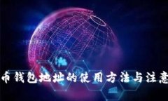比特币钱包地址的使用方法与注意事项