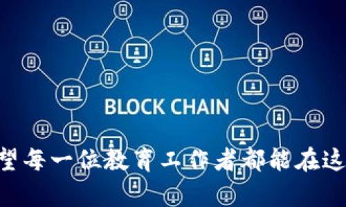    如何安全下载TPWallet，助力幼儿园数字资产管理  / 
 guanjianci  TPWallet, 幼儿园, 数字资产, 安全下载  /guanjianci 

引言：数字化时代的幼儿园管理
在这个飞速发展的数字化时代，越来越多的幼儿园开始借助数字工具进行管理，提升教学质量与家长沟通的效率。而TPWallet作为一款应运而生的钱包应用，不仅可以帮助幼儿园管理数字资产，还能提供安全、便捷的解决方案。今天，我们就来聊聊如何安全下载TPWallet，以及它在幼儿园管理中的应用。

第一步：了解TPWallet的功能
TPWallet是一个专注于数字资产管理的钱包，拥有多种功能，包括资产存储、转账、兑换等。在幼儿园的日常管理中，它能够有效协助园方进行收费、奖学金发放，甚至是课外活动费用的管理，减少繁琐的现金交易风险。正如俗话说的：“一分耕耘，一分收获”，使用TPWallet，能够让幼儿园在账务上更为清晰，老师和家长的交流与互动也会变得更为顺畅。

第二步：安全下载TPWallet的途径
下载安装TPWallet其实并不困难，但安全性至关重要。以下是几个安全的下载途径：
ol
    listrong官方渠道：/strong访问TPWallet的官方网站，找到下载链接，这样可以最大限度地确保下载的版本是最新且安全的。/li
    listrong应用商店：/strong在手机上打开应用商店，如Google Play或Apple App Store，搜索TPWallet。官方版本一般会有很多用户评论，帮助你判断其可信度。/li
    listrong社区推荐：/strong在一些知名的技术社区或者论坛中，例如GitHub、Reddit等，你可以找到下载链接，并查看其他用户的使用反馈。/li
/ol

第三步：安装TPWallet的注意事项
下载完毕后，安装TPWallet前需要注意以下几点：
ul
    listrong设备安全：/strong确保手机或电脑上有强有力的杀毒软件，防范可能出现的恶意软件。/li
    listrong网络安全：/strong在下载和安装过程中，尽量选择安全的网络环境，避免使用公共Wi-Fi，以免数据泄露。/li
    listrong权限设置：/strong在安装时，仔细阅读应用请求的权限，若有不明的权限申请，需引起警惕。/li
/ul

第四步：如何在幼儿园中应用TPWallet
一旦成功安装TPWallet，幼儿园可以通过以下方式来应用：
ol
    listrong收缴费用：/strong园方可以通过TPWallet收取学费、活动费等，避免现金交易，可以有效降低财务风险。/li
    listrong家长沟通：/strong通过TPWallet，家长可以随时随地查看自己孩子的费用信息和园方的公告，提高家长与幼儿园之间的交流效率。/li
    listrong数据管理：/strongTPWallet提供了数据分析功能，园方可以根据数据报表，更好地做出管理决策，如预算制定和资源分配等。/li
/ol

第五步：总结与建议
在这个信息化、数字化迅速发展的时代，TPWallet为幼儿园的管理提供了便利，助力园方与家长之间的互动更加紧密。“兵马未动，粮草先行”，在应用任何新的管理工具之前，幼儿园应当做好充足的准备，确保安全使用。希望本文能够帮助更多幼儿园安全顺利地下载并使用TPWallet，为幼儿园的管理注入新的活力。

附录：常见问题解答
strongQ1：TPWallet的费用是多少？/strong
A1：TPWallet的基本使用是免费的，但可能会对于特定功能收取小额费用，具体可以到官网查询。
strongQ2：如何保证TPWallet的安全性？/strong
A2：建议定期更新TPWallet，确保使用最新版本，同时定期备份相关数据。
strongQ3：我可以在多个设备上使用TPWallet吗？/strong
A3：是的，TPWallet支持多设备使用，用户可以在手机、平板等多设备上登录同一账户。

结束语
无论是在教育行业，还是在个人生活中，数字资产管理都是未来的趋势。TPWallet为用户提供了便利与安全的解决方案，为幼儿园的管理带来了全新的模式。希望每一位教育工作者都能在这个数字化的浪潮中，乘风破浪，行稳致远，助力孩子们的成长与学习。