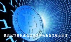 最新版TP钱包无法访问薄饼的原因及解